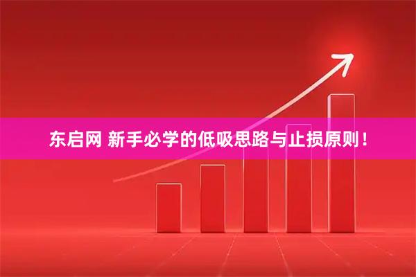东启网 新手必学的低吸思路与止损原则！