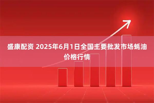 盛康配资 2025年6月1日全国主要批发市场蚝油价格行情