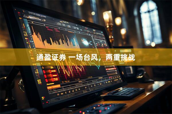 通盈证券 一场台风，两重挑战